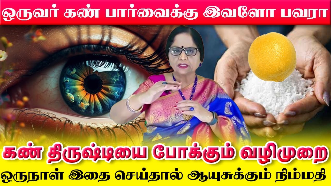 கண் திருஷ்டியை போக்கும் பழங்காலத்து வழிமுறை | ஒருநாள் இதை வீட்டில் செய்தால் சந்தோசம் நிலைக்கும்