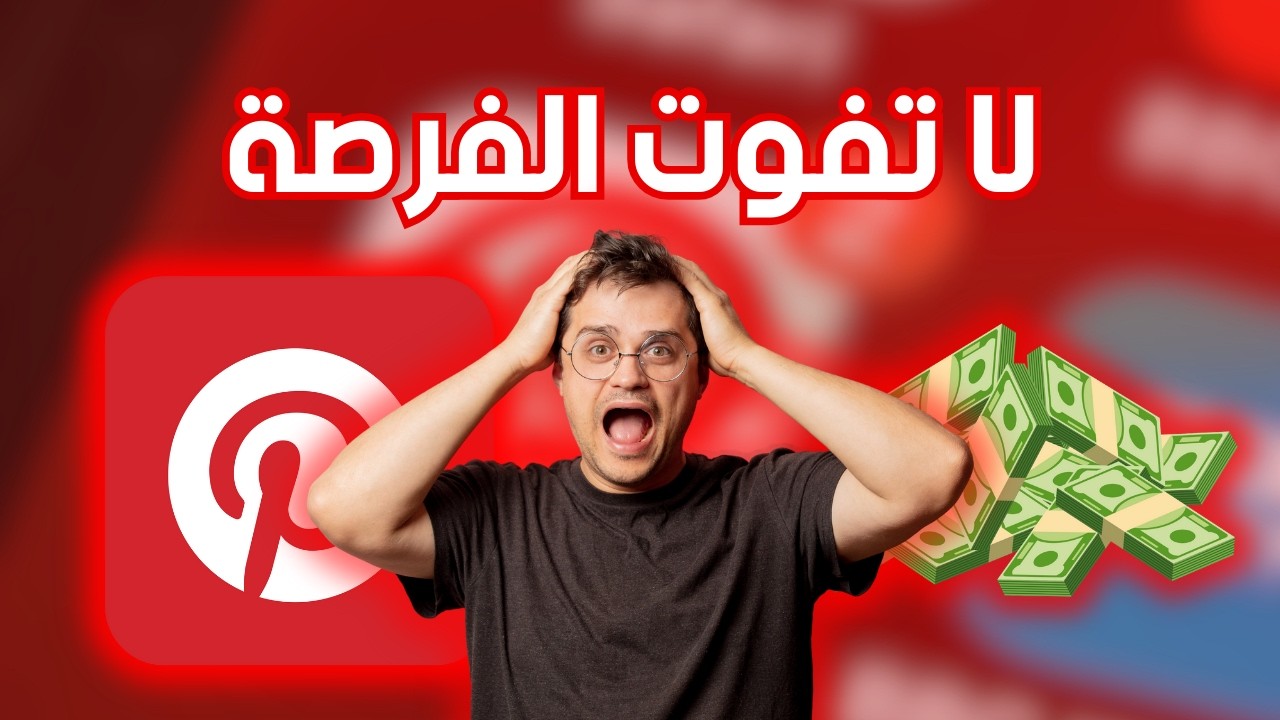 هل يمكن لـ بنترست أن يجعلك ثريًا؟ الإجابة ستصدمك! | الربح من التسويق بالعمولة