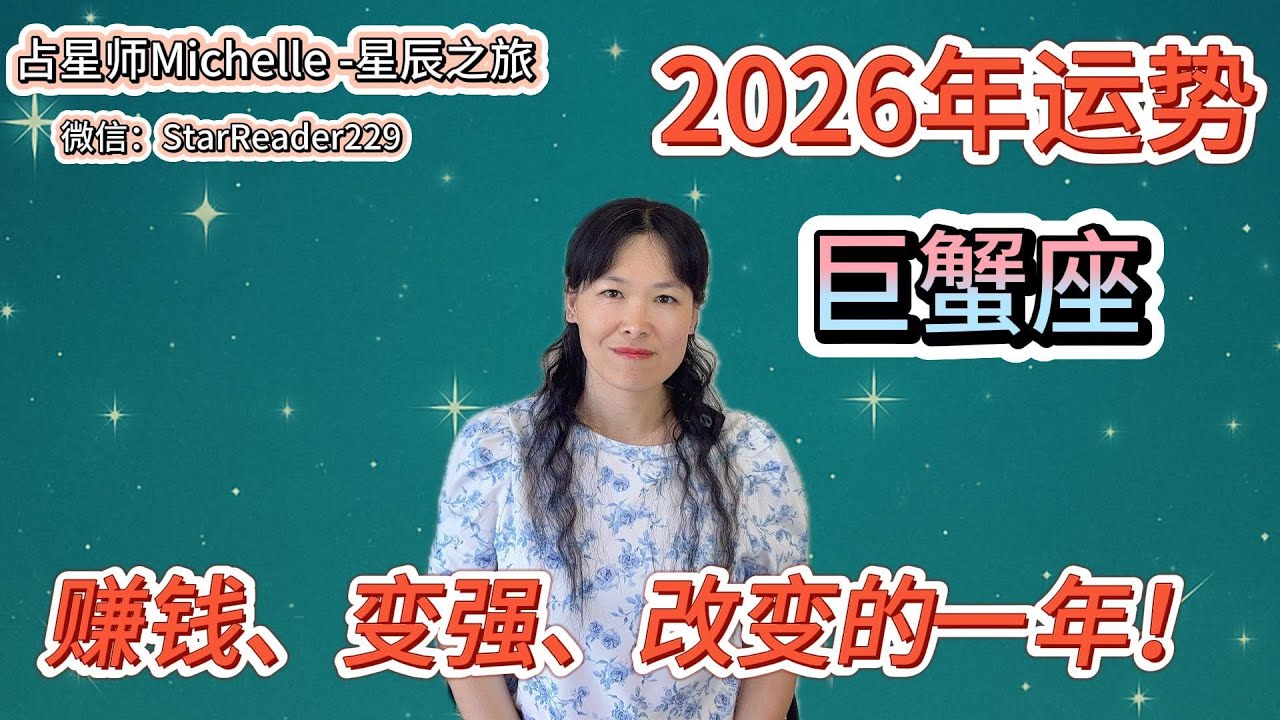 2026年巨蟹座运势，赚钱、变强、改变的一年！