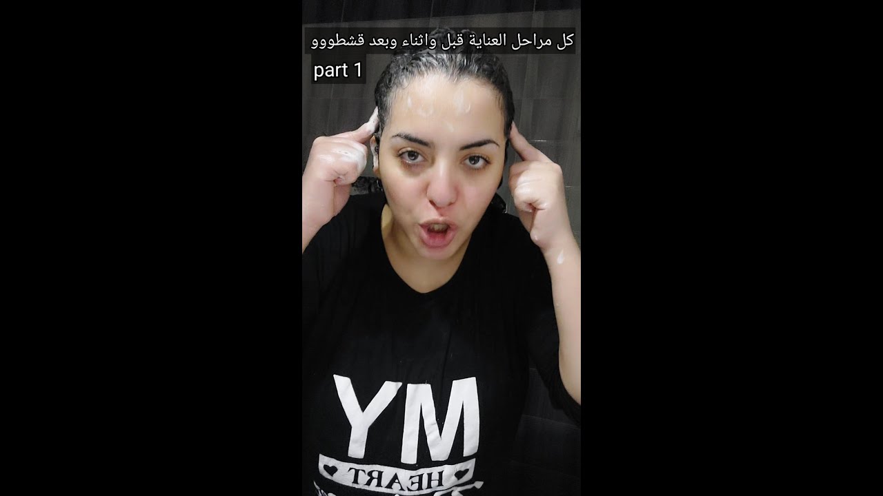 كل مراحل العنايه بالشعر part 1💋🔥وشوى تركات جمدان ✅️ #اسلاوو #شروق_واسلاوو #fyp #viral #foryou #hair