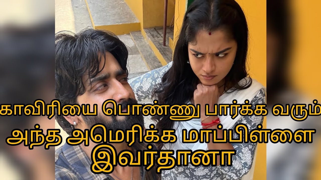 காவேரியை பொண்ணு பார்க்க வரும் அந்த அமெரிக்க மாப்பிள்ளை இவர் யார்