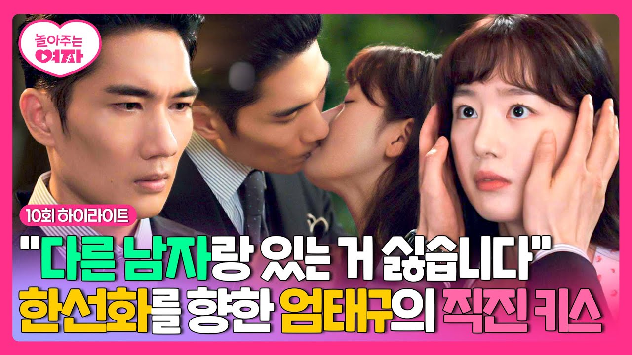 [10회 하이라이트] 다른 남자랑 있는 우리 애기(=한선화) 모습에 질투 폭발한 엄태구 '키스'로 혼내주는 중💋 | 놀아주는 여자 | JTBC 240711 방송