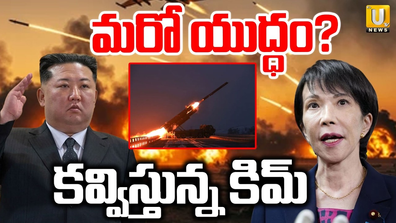 జపాన్‌పై బాలిస్టిక్ మిస్సైల్ వదిలిన కిమ్ | North korea Launches Ballistic Missiles at Japan |ITS UTV