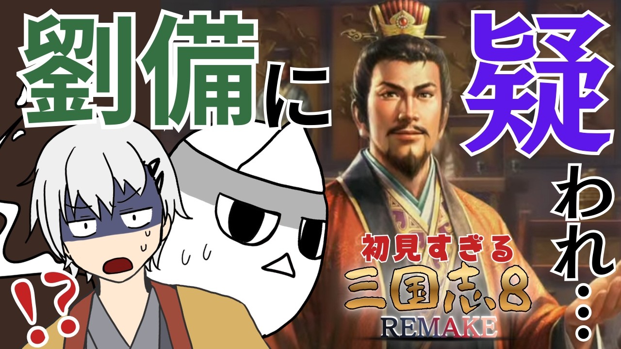 【三国志8 REMAKE  第３回】主君に疑われてしまうおばけ、大ショック。【初見すぎるプレイ】　　#ゲーム実況  #おばぴたいむ　#三国志8remake