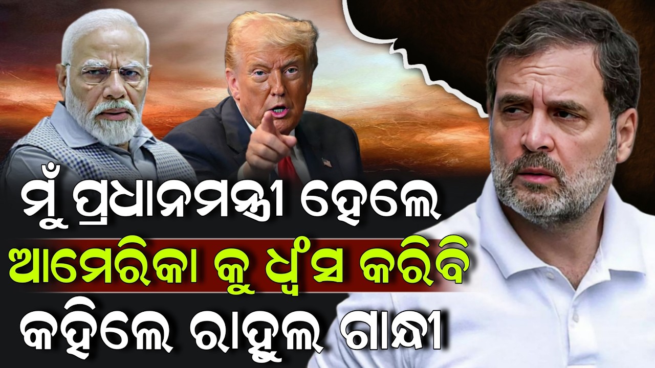 ମୁଁ ପ୍ରଧାନମନ୍ତ୍ରୀ ହେଲେ ଆମେରିକା କୁ ଧ୍ବଂସ କରିବି କହିଲେ ରାହୁଲ ଗାନ୍ଧୀ ! Rahul Gandhi | Modi | ZEE7 ODIA