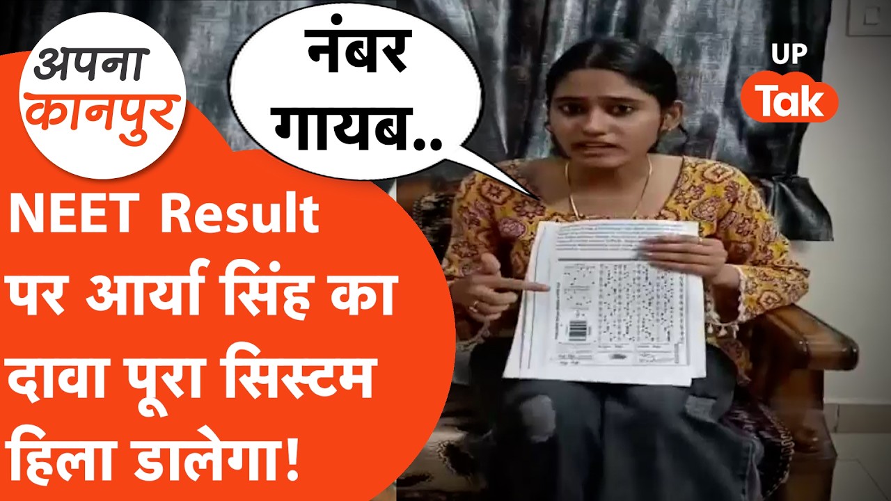 NEET Result 2026: पहले 540 नंबर, फिर 167! कानपुर की छात्रा ने उठाए बड़े सवाल Apna Kanpur