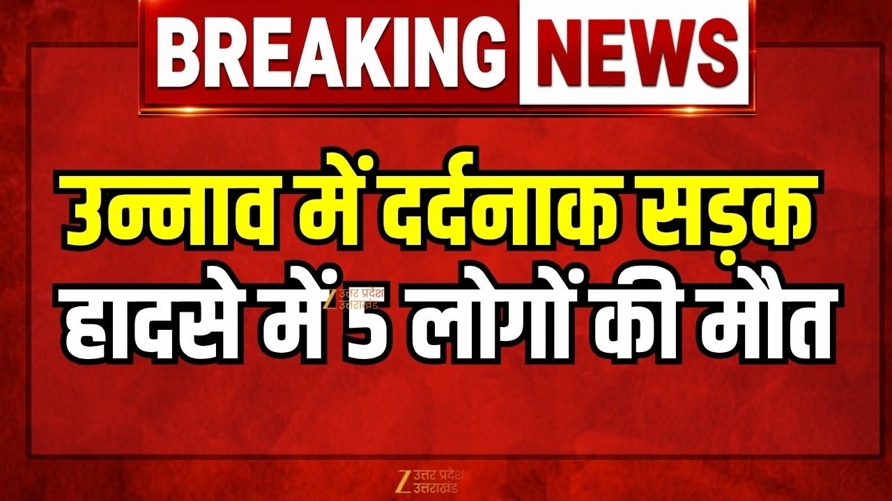 Unnao Bus Accident: उन्नाव में दर्दनाक सड़क हादसे में 5 लोगों की मौत | Breaking News | Road Accident