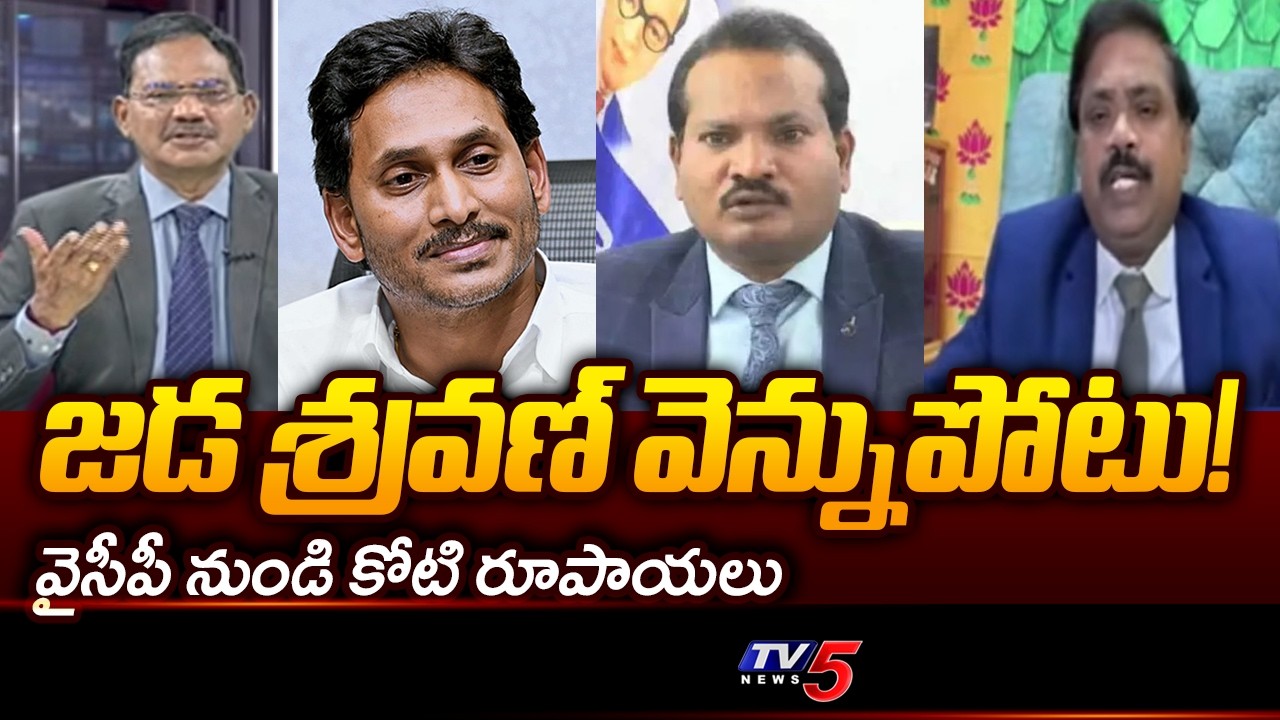 Retd Judge Ramakrishna Strong Comments On Jada Sravan Kumar | YS Jagan || TV5 News