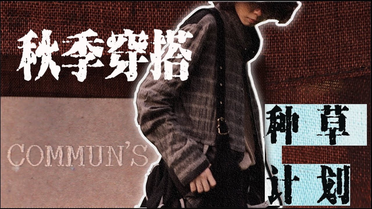 【gips】秋天不允许你错过这个牌子！秋季穿搭种草计划！communs