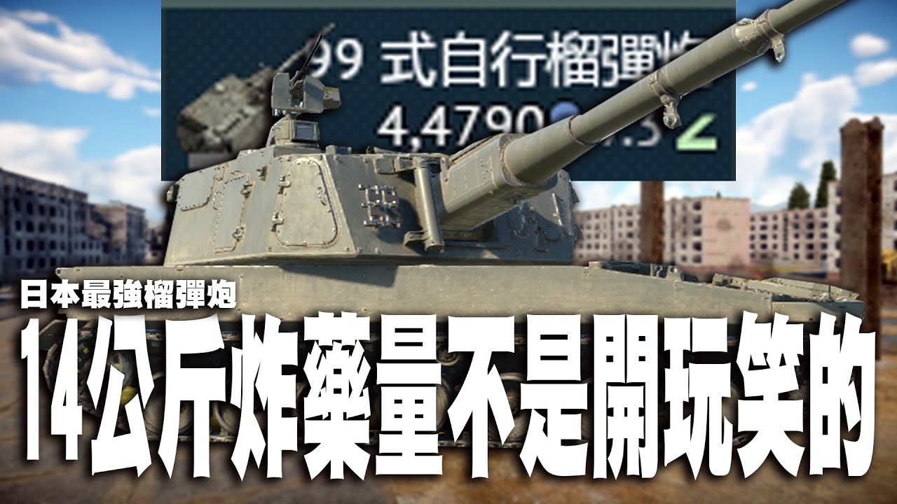 【MaxJay】14公斤炸藥量可不是開玩笑的!! 自走炮最好的選擇!! 你以為只有傳給你哦!! 99式自行榴彈炮 Type 99【War Thunder/戰爭雷霆】