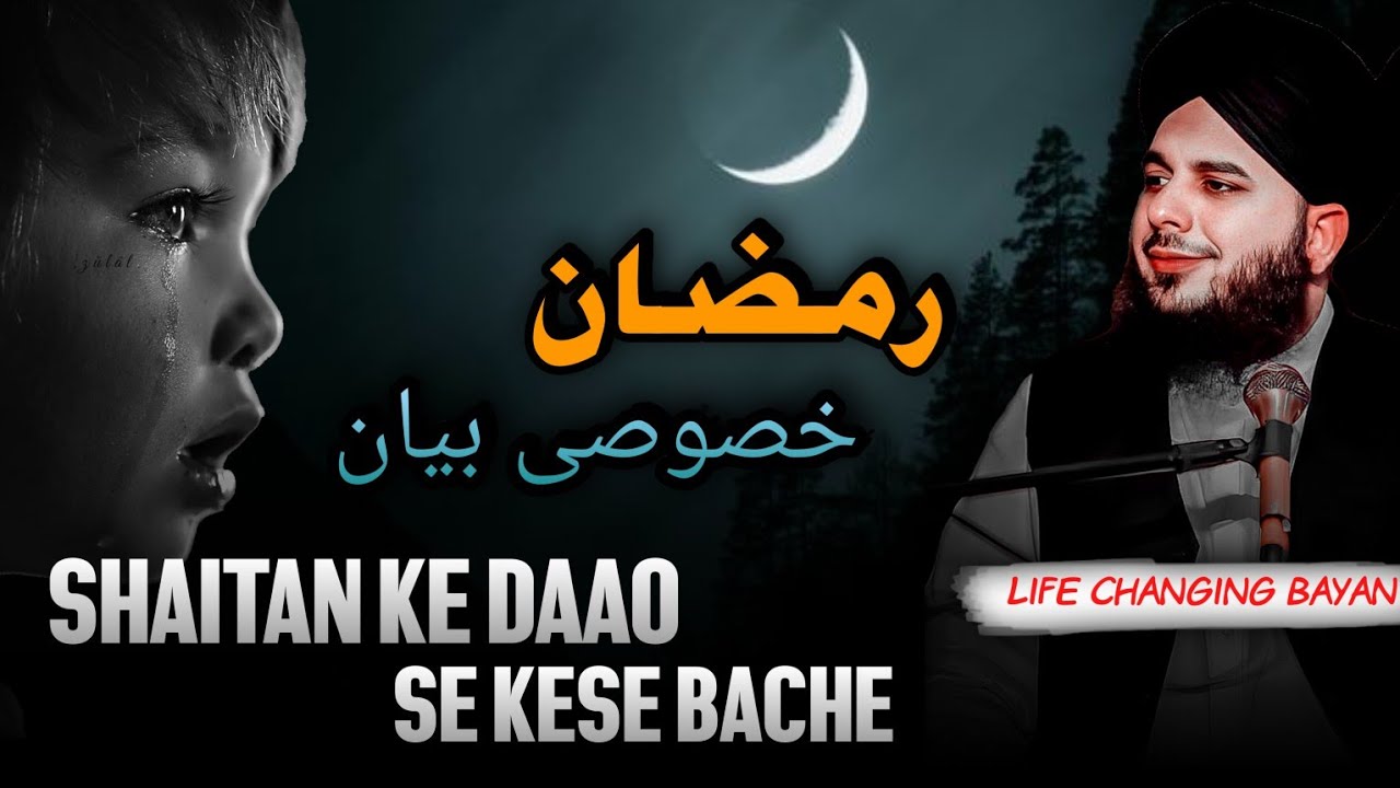 शैतान के दाओ से कैसे बचे | Molana Ajmal Raza Qadari | Ramzan Status | Taraweeh Tales 