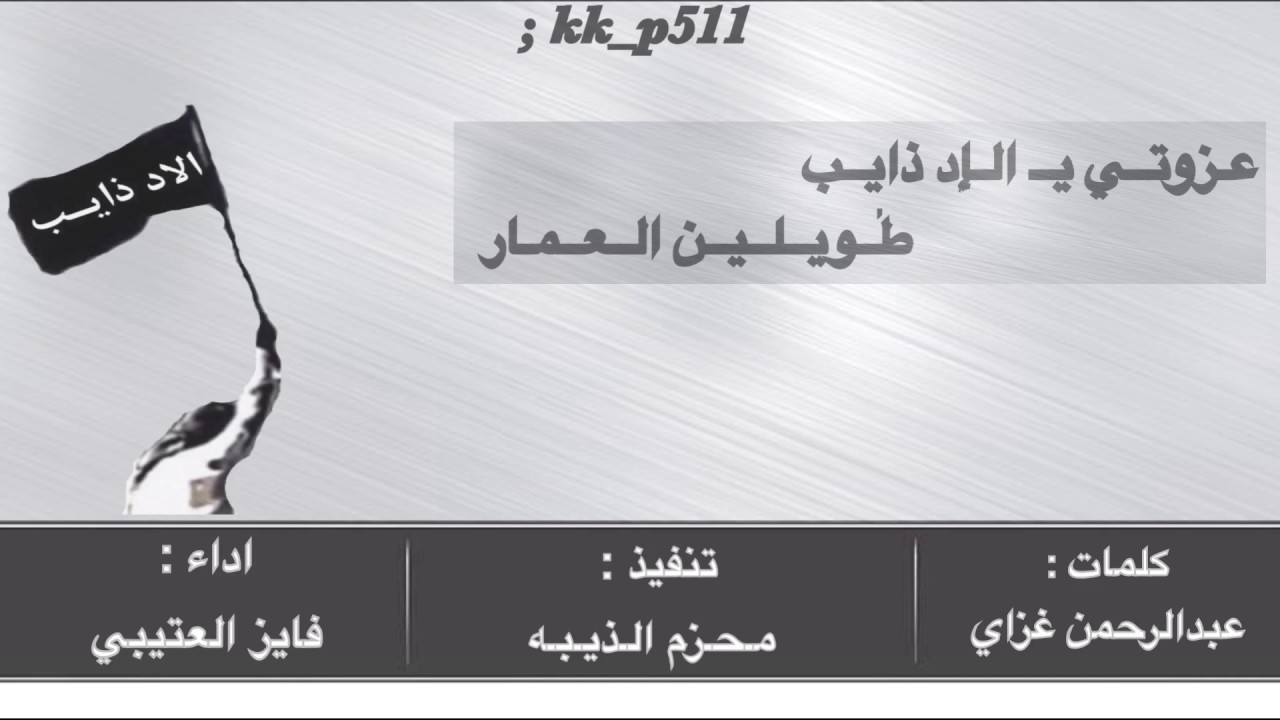 شيلة حواتم الـهـيـلا | كلمات عبدالرحمن غزاي الذيابي|| اداء فايز العتيبي