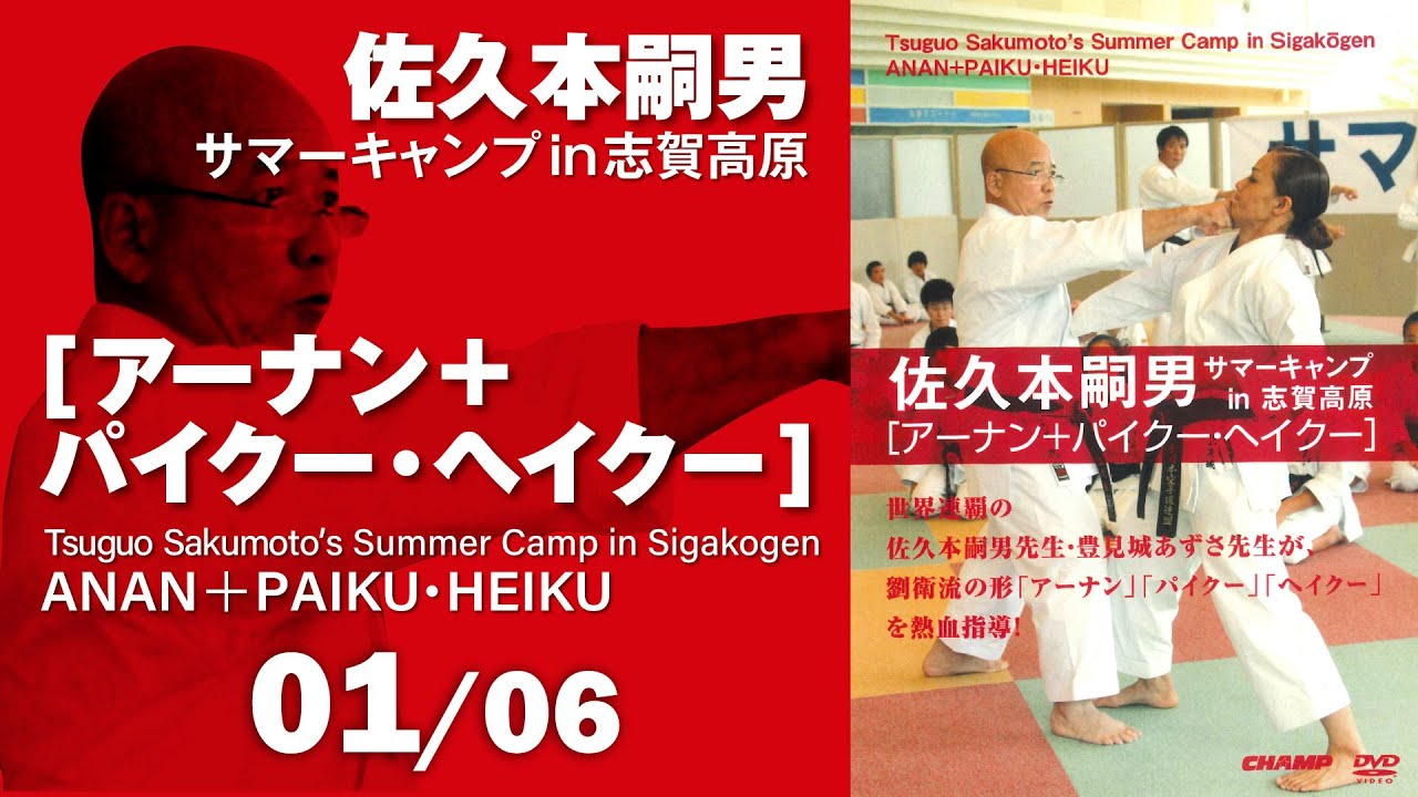 【オンライン道場HAYATE】佐久本嗣男サマーキャンプ in 志賀高原 アーナン+パイクー・ヘイクー　公開！