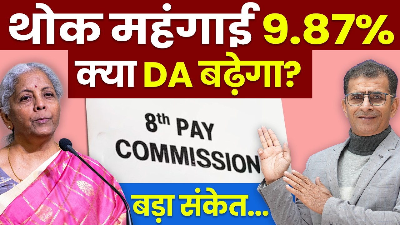 थोक महंगाई 9.87% क्या DA बढ़ेगा? 8th Pay Commission बड़ा संकेत | #8thpaycommission #paycommission