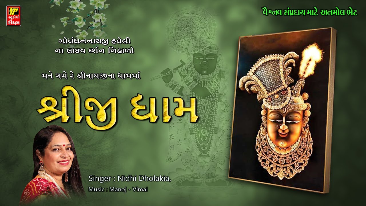 SHRIJI DHAM II શ્રીજી ધામ II શ્રીનાથજી નું લોકપ્રિય કીર્તન II NIDHI  DHOLAKIA