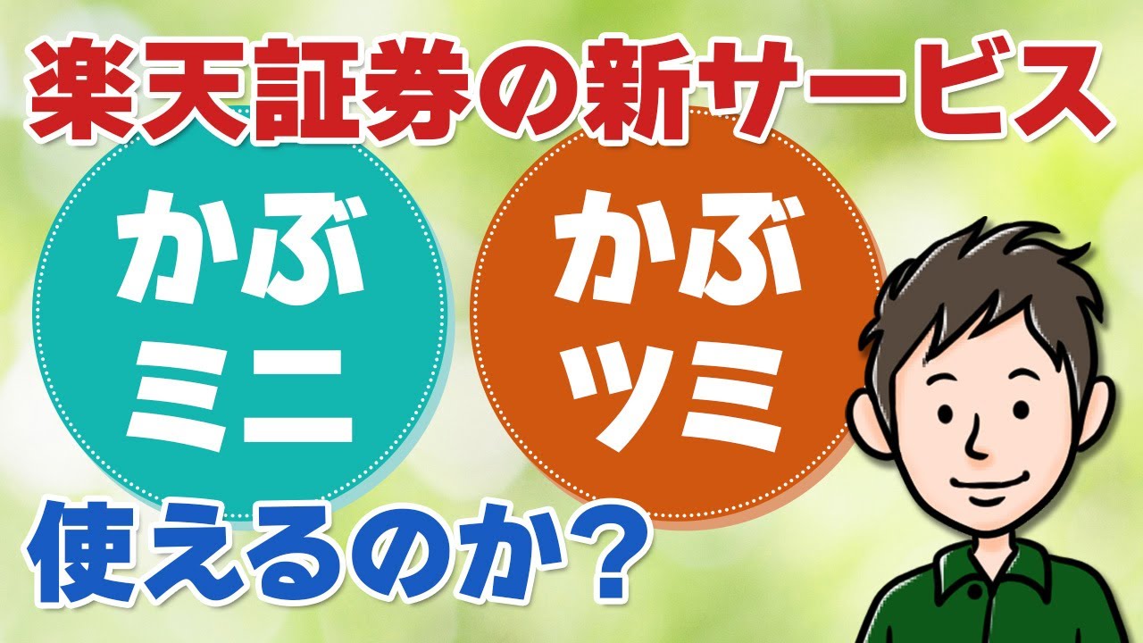 楽天証券の「かぶミニ」「かぶツミ」ってどう？コツコツ少額投資に使える？