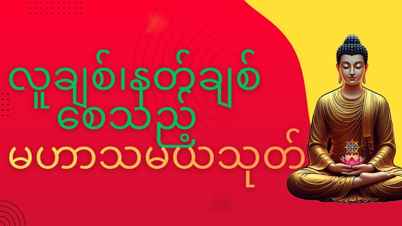 မဟာသမယသုတ် လူချစ် နတ်ချစ် စေသည်