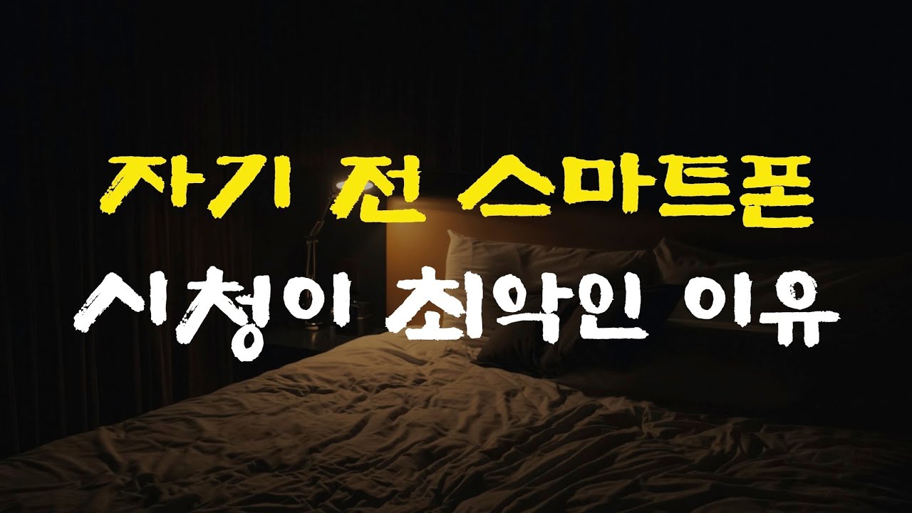 [3강] 뇌를 망치는 최악의 습관