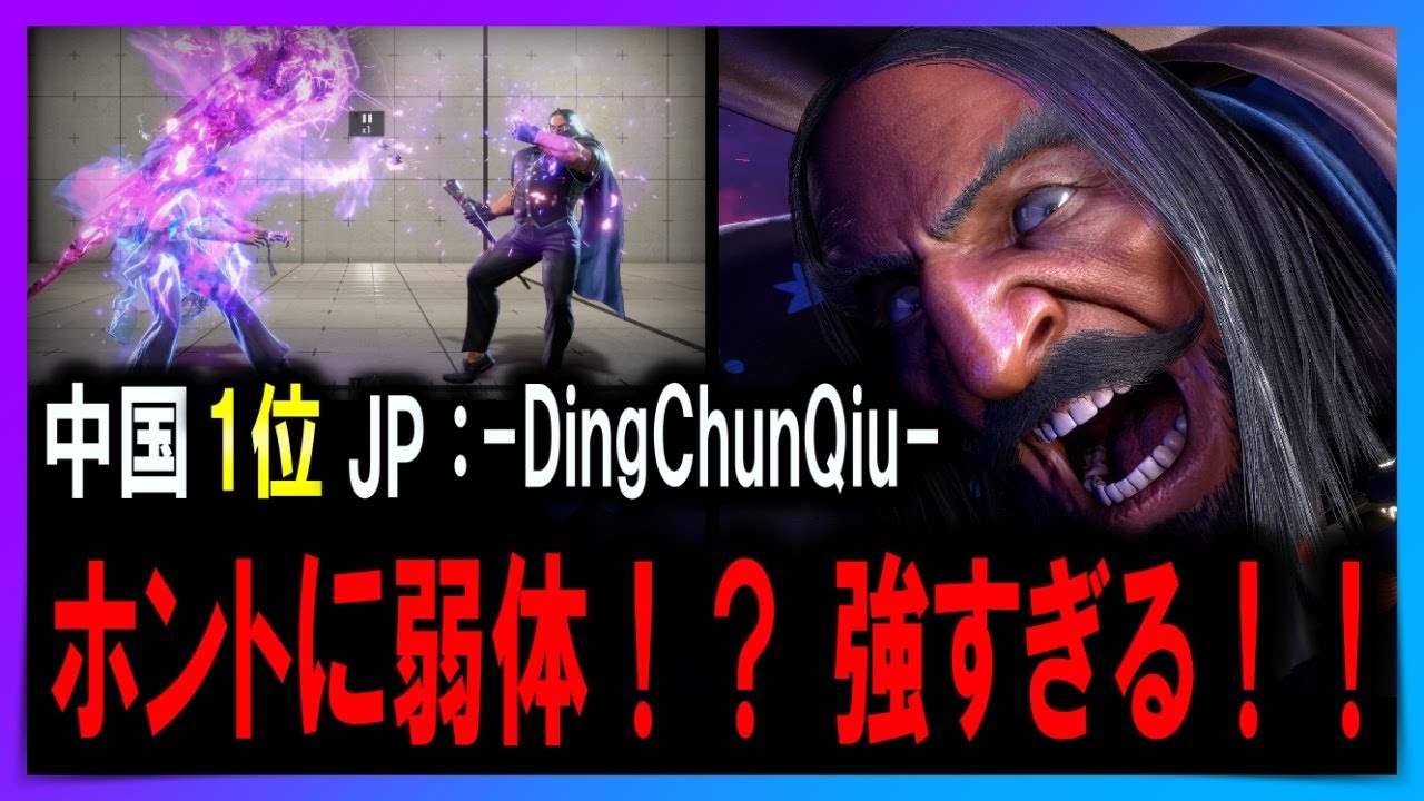 【SF6 JP】中国1位！ホントに弱体化か？まだまだ強すぎる！【-DingchunQiu-：JP】【プロゲーマー・ストリーマー】2K高画質