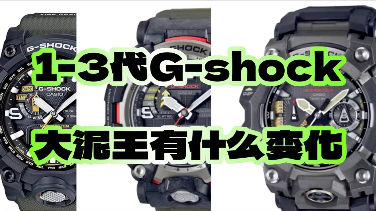 1到3代大泥王的进化 GWG-B1000-1AJF