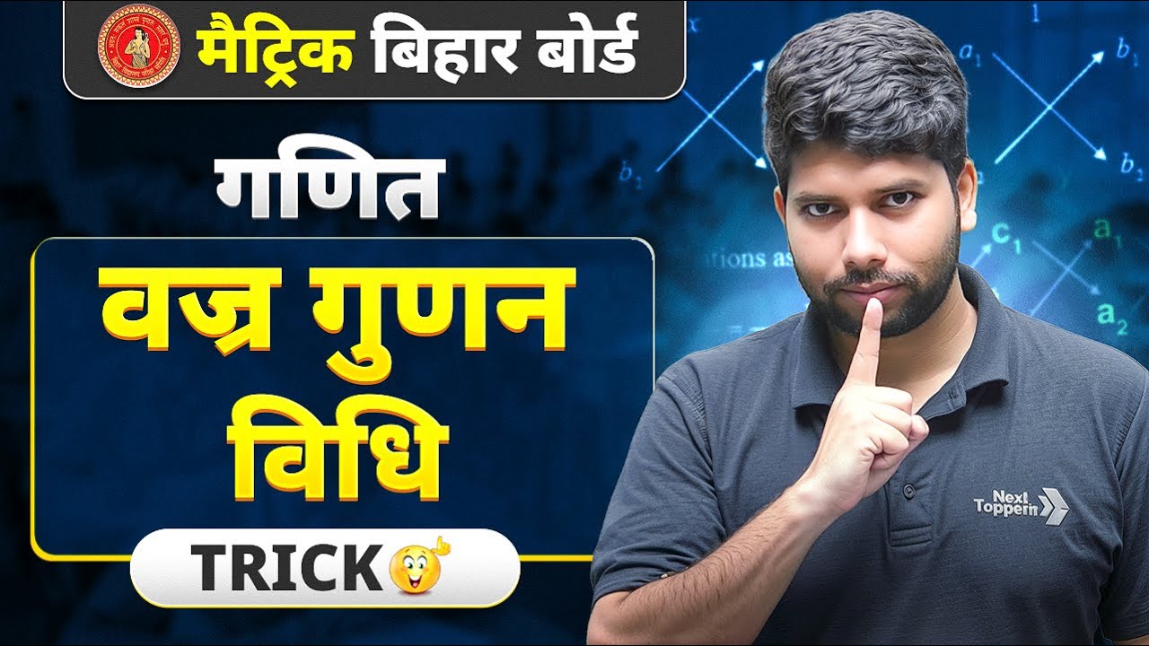 Class 10th गणित (Maths) Cross Multiplication Method (वज्र गुणन विधि) | Bihar Board Matric 2026