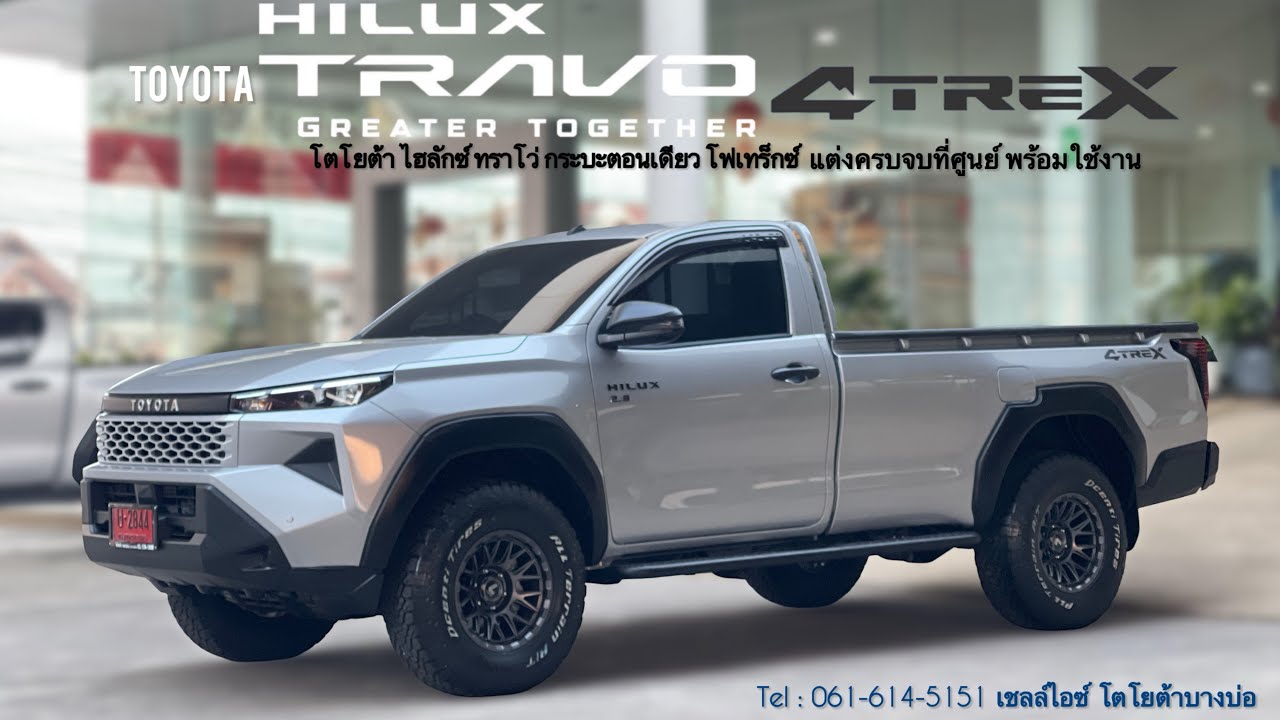 ใหม่‼️ HILUX TRAVO STANDARD CAB 4TREX AT แต่งรอบคัน พร้อมใช้งาน #toyota #hilux #4x4 #offroad 