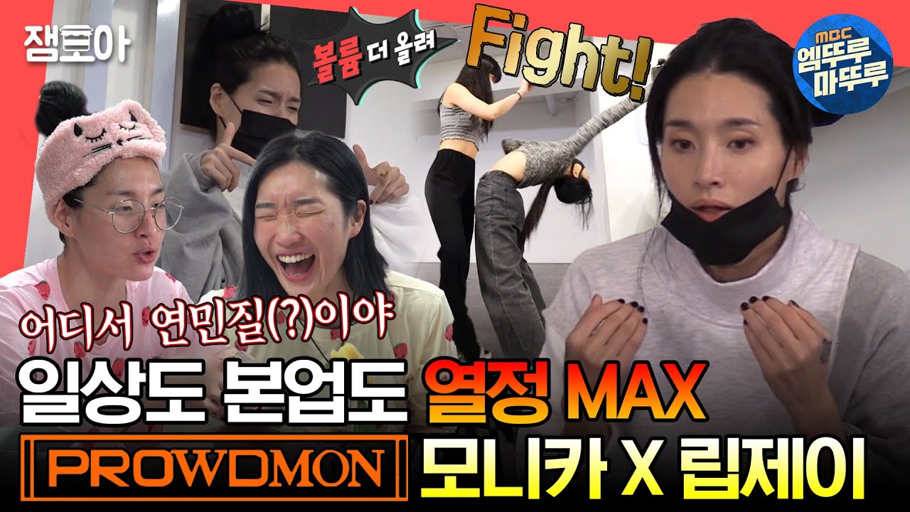 [#전참시] 다들 모립 부부는 잊은 거야? 그럴리가😎 모니카X립제이의 일상부터 프라우드먼의 배틀 연습까지🌟ㅣ#모니카 #립제이 #프라우드먼 MBC211113방송