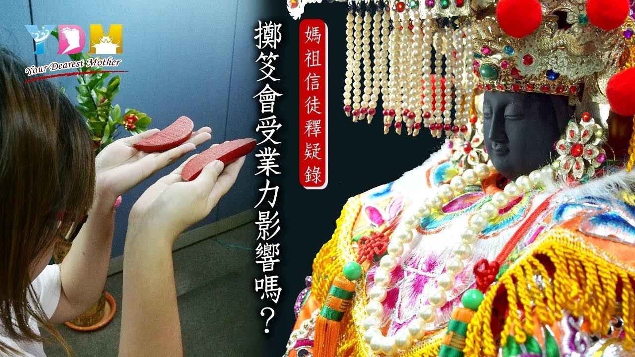 擲笅會受業力影響嗎？【媽祖信徒釋疑錄】