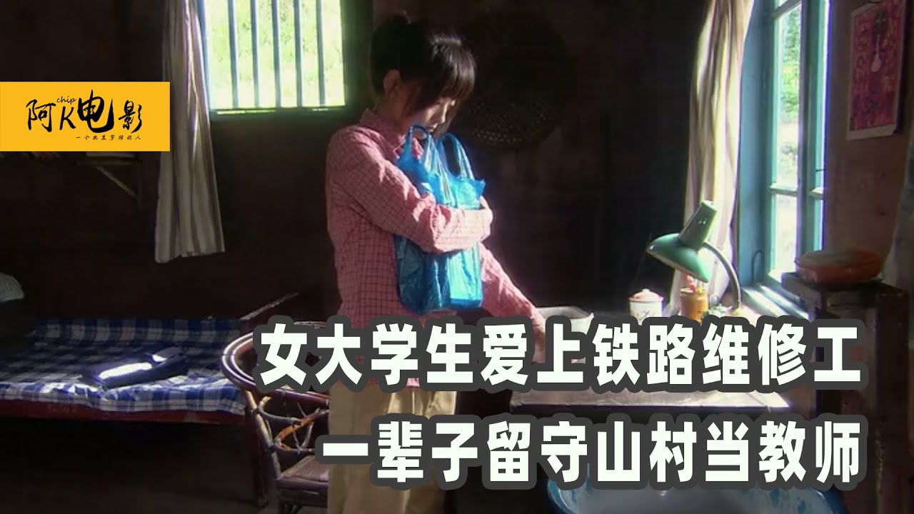 女大学生爱上铁路维修工？甘愿一辈子留守山村当教师《红泥屋》