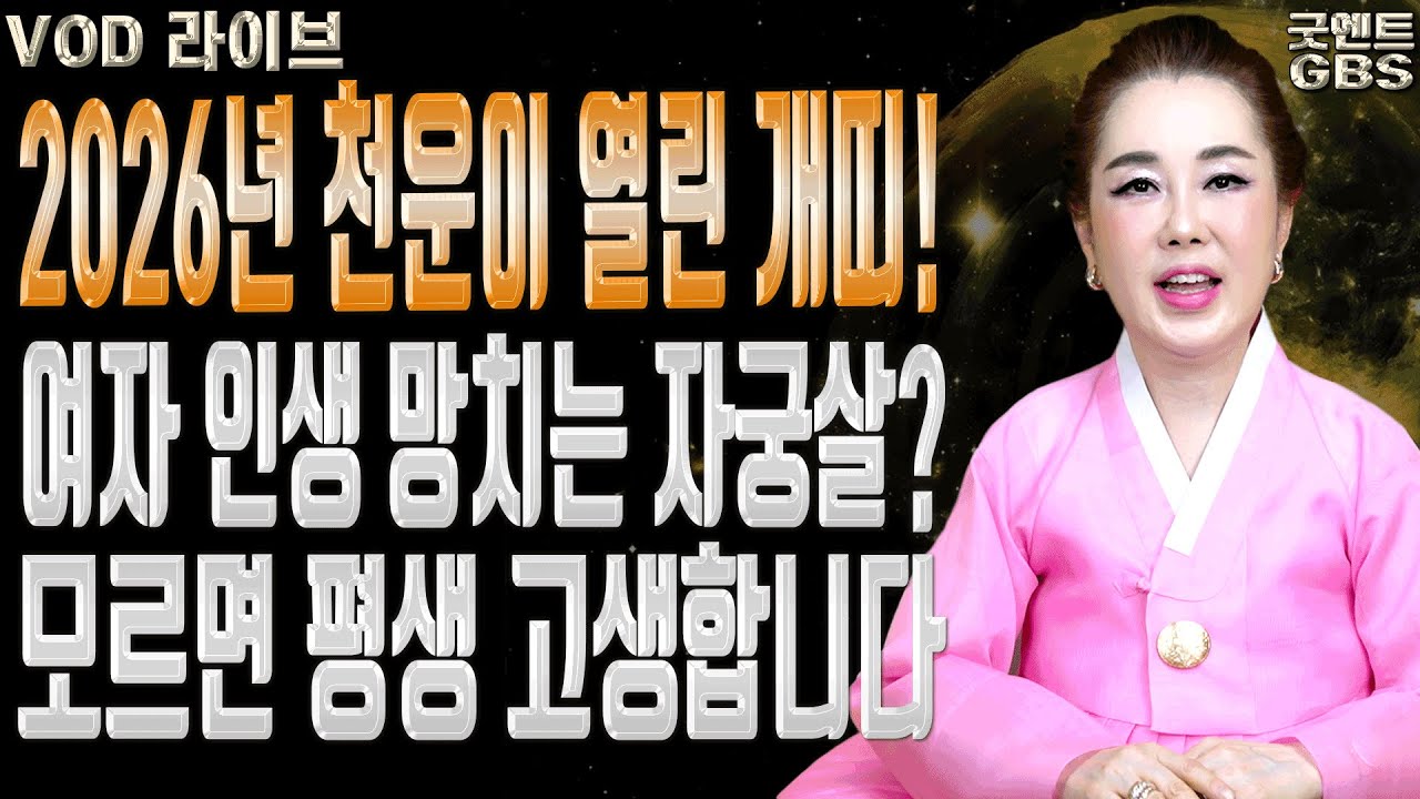 남편복 없는 이유가 자궁살 때문 자궁살 확인법과 시기별 해결책 연이궁 꽃대신ㅣ굿엔트 GBS