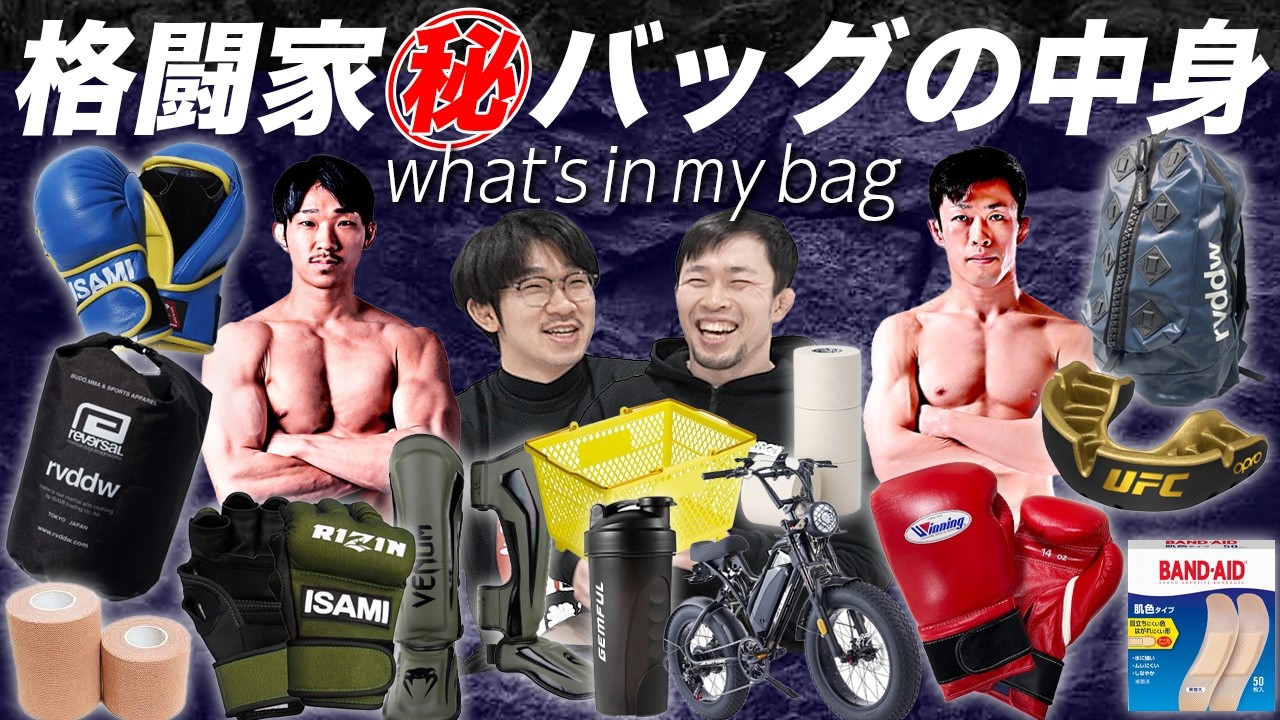 【格闘家のバッグとその中身】ファイターは練習に何を持って行ってるのか！【バッグ事情を赤裸々告白】
