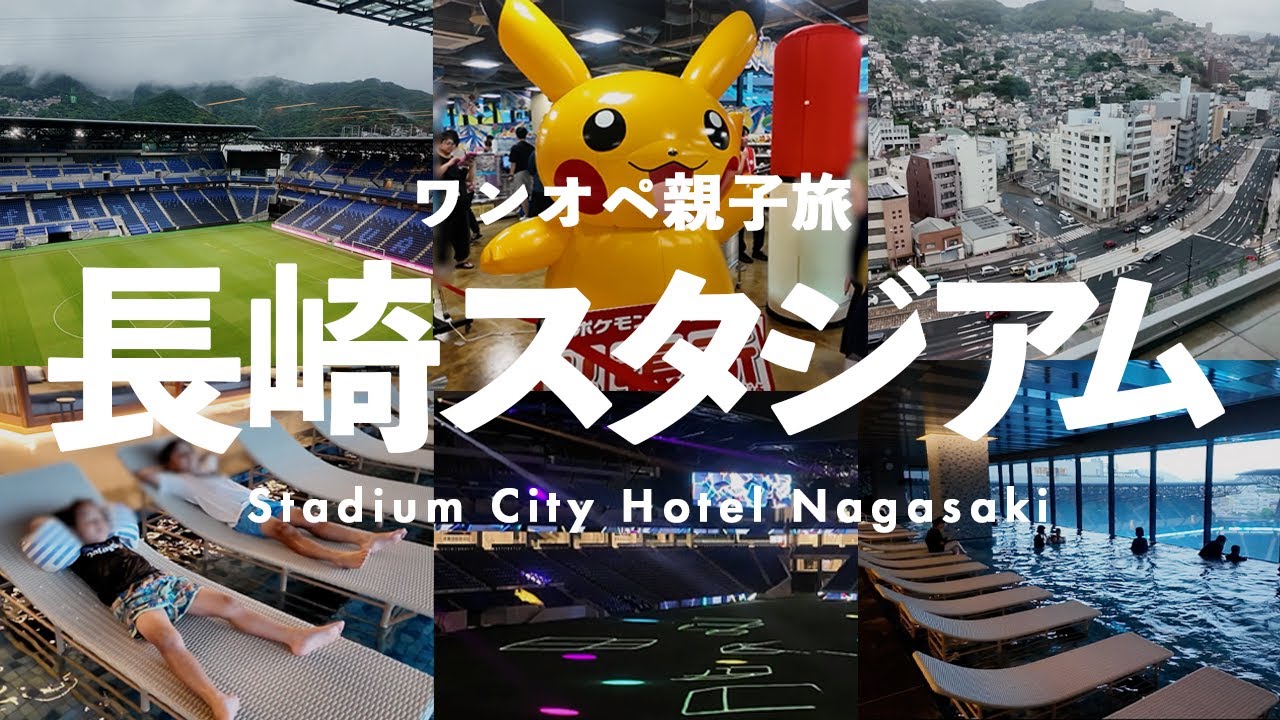 夏休みワンオペ長崎スタジアムホテル⚽️🔥最新プール＆温泉満喫…からの大雨で延泊!?
