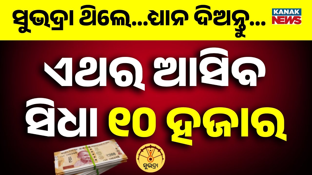 ଏଥର ମିଳିବ ୧୦ ହଜାର.. Big Update On Subhadra Yojana | Pravati Parida | Odisha