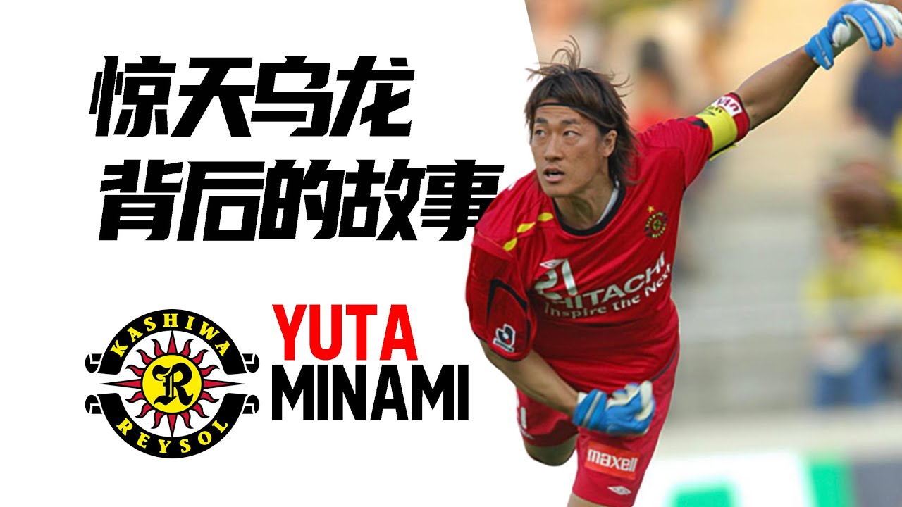 孤独的挣扎，送出惊天乌龙的南雄太，曾经也是日本足球的救世主 | Yuta Minami