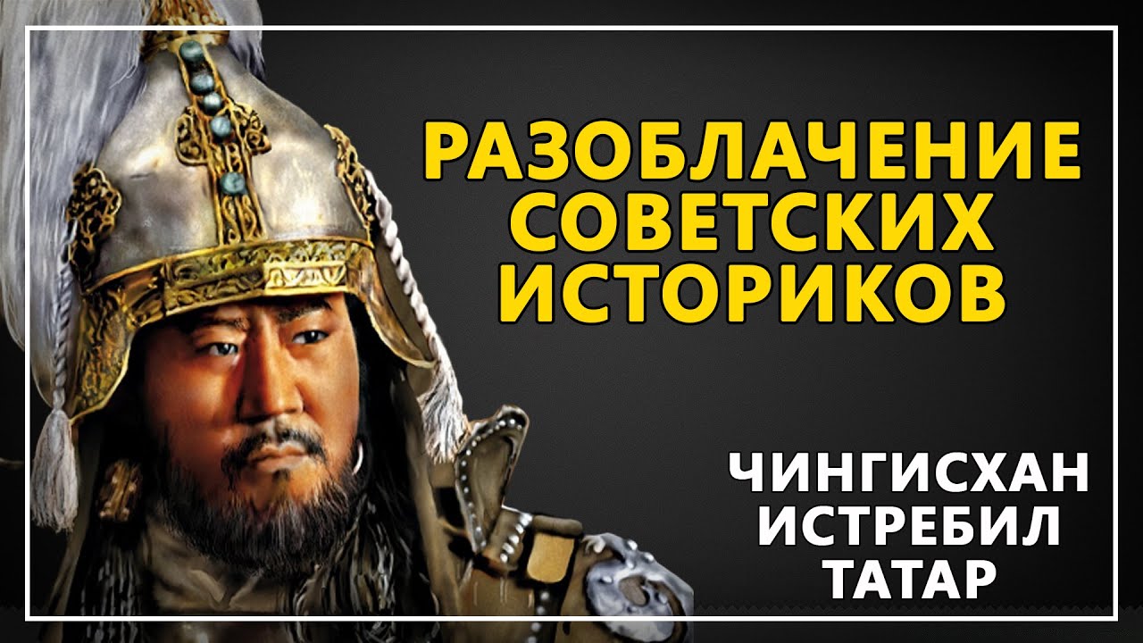 ТАТАРЫ БЫЛИ ИСТРЕБЛЕНЫ. ЧИНГИСХАН БЫЛ ТАТАРИНОМ?