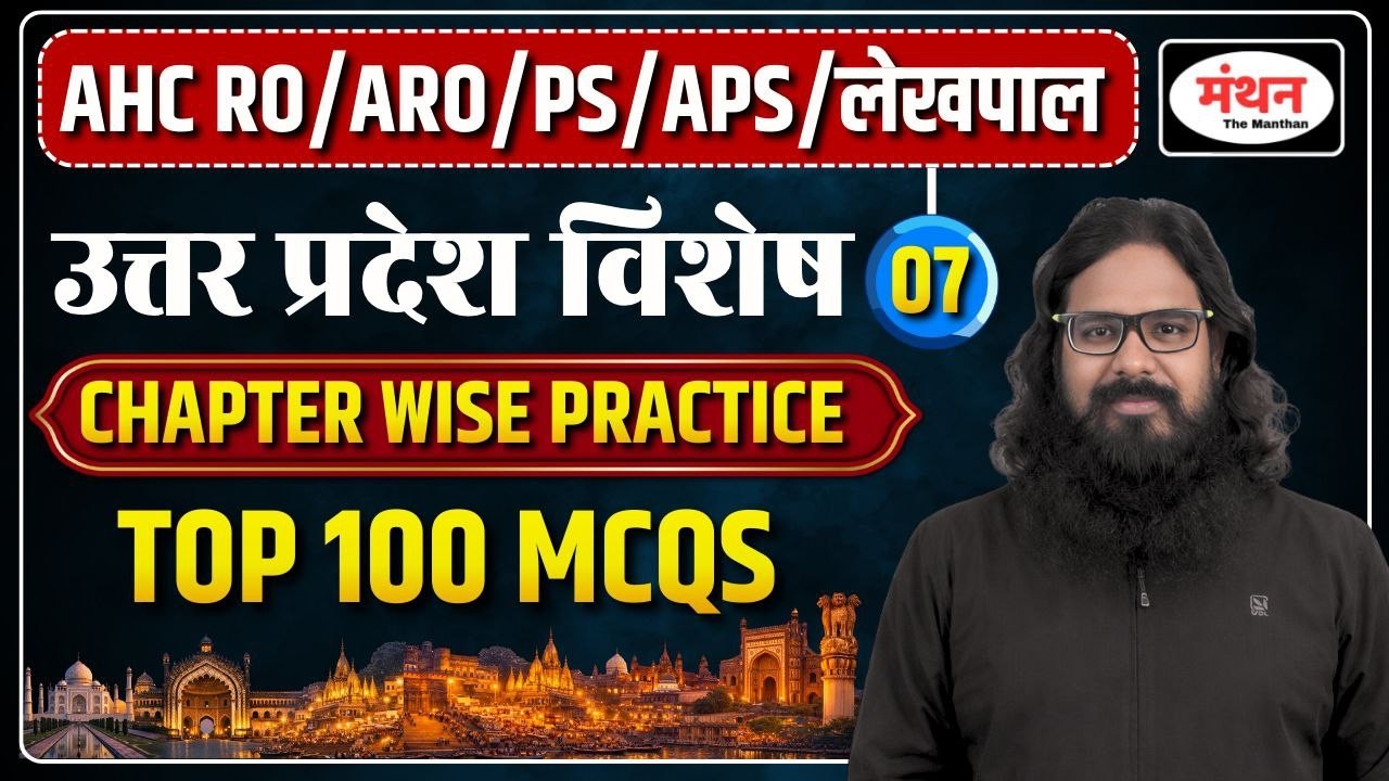 AHC RO/ARO/PS/APS 2026 | उत्तर प्रदेश विशेष | PRACTICE SET-7|  MANTHAN IQ