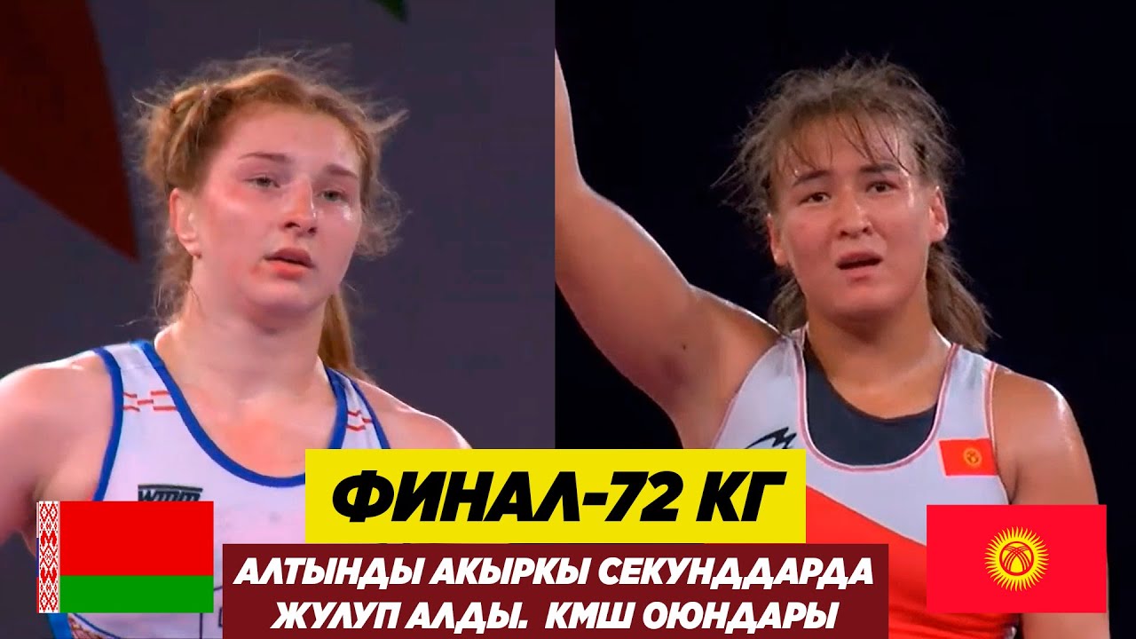 ФИНАЛ: 72 КГ: НУРЗАТ НУРТАЕВА (КР) - ВИКТОРИЯ РАДЬКОВА (БЛР). Акыркы секунддарда жулуп кетти!