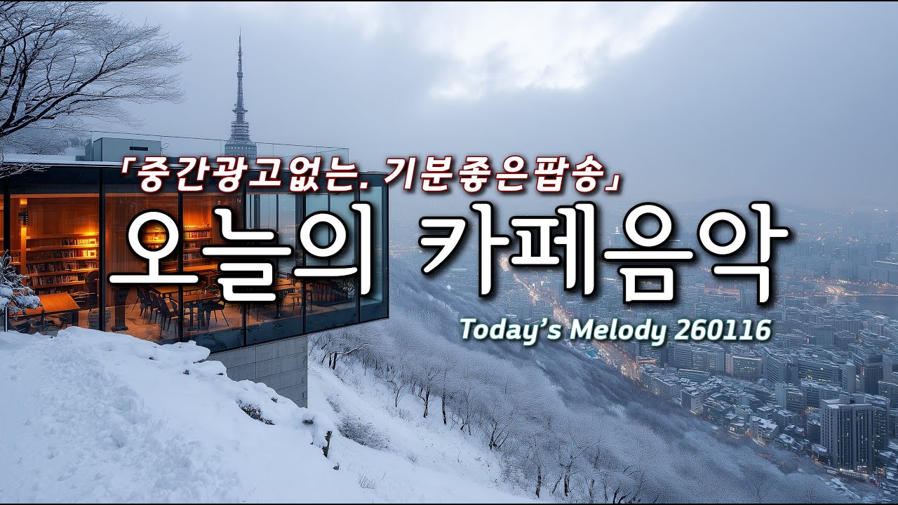 매일 틀어놓는 기분좋은 카페음악☕🎵​ 아침에 듣기 좋은 편안한 감성팝송 모음 | Soft Pop Playlist 260116