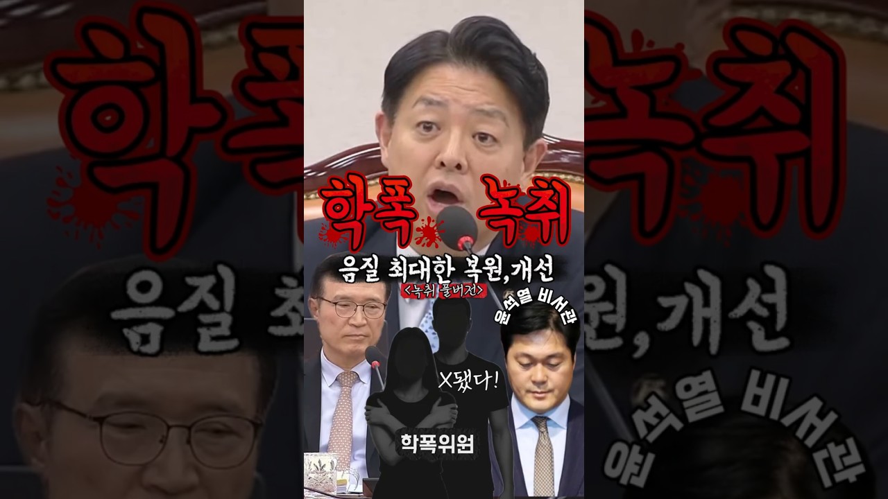 😱충격!  김승희 비서관 딸 `학폭` 가해자 편에 서는 학교 위원회😡 (국감 녹취록)