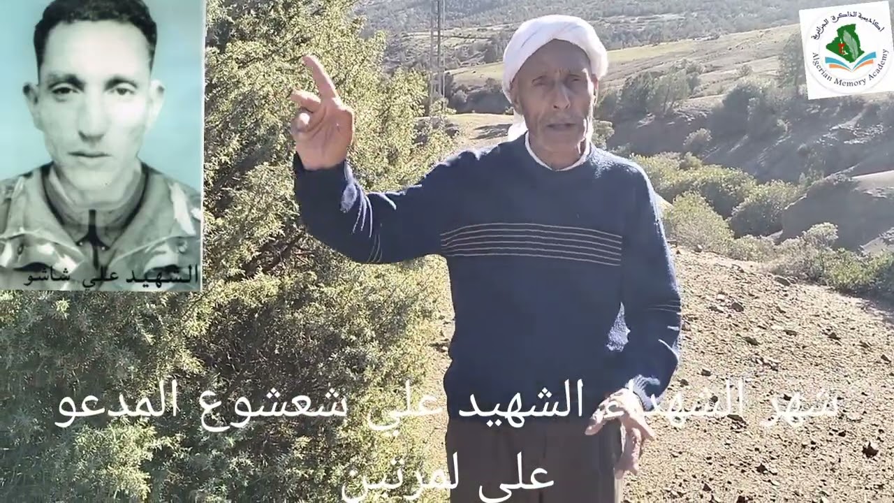 مسيرة الشهيد علي شعشوع المدعو علب لمرتين  الكريمية الشلف