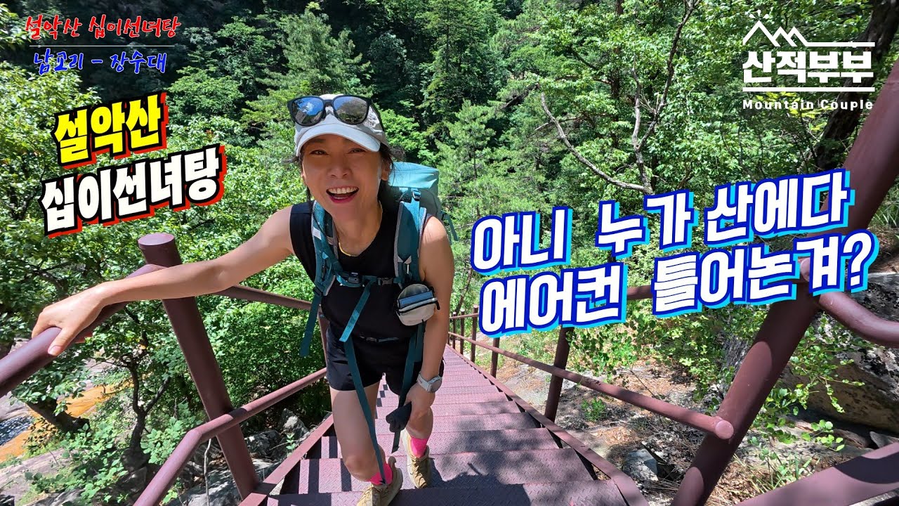 안녕!! 여름설악산/땀안나는 여름산행 해보고 싶다면 지금당장 십이선녀탕으로 레고레고!!/설악산명품코스/계곡트레킹