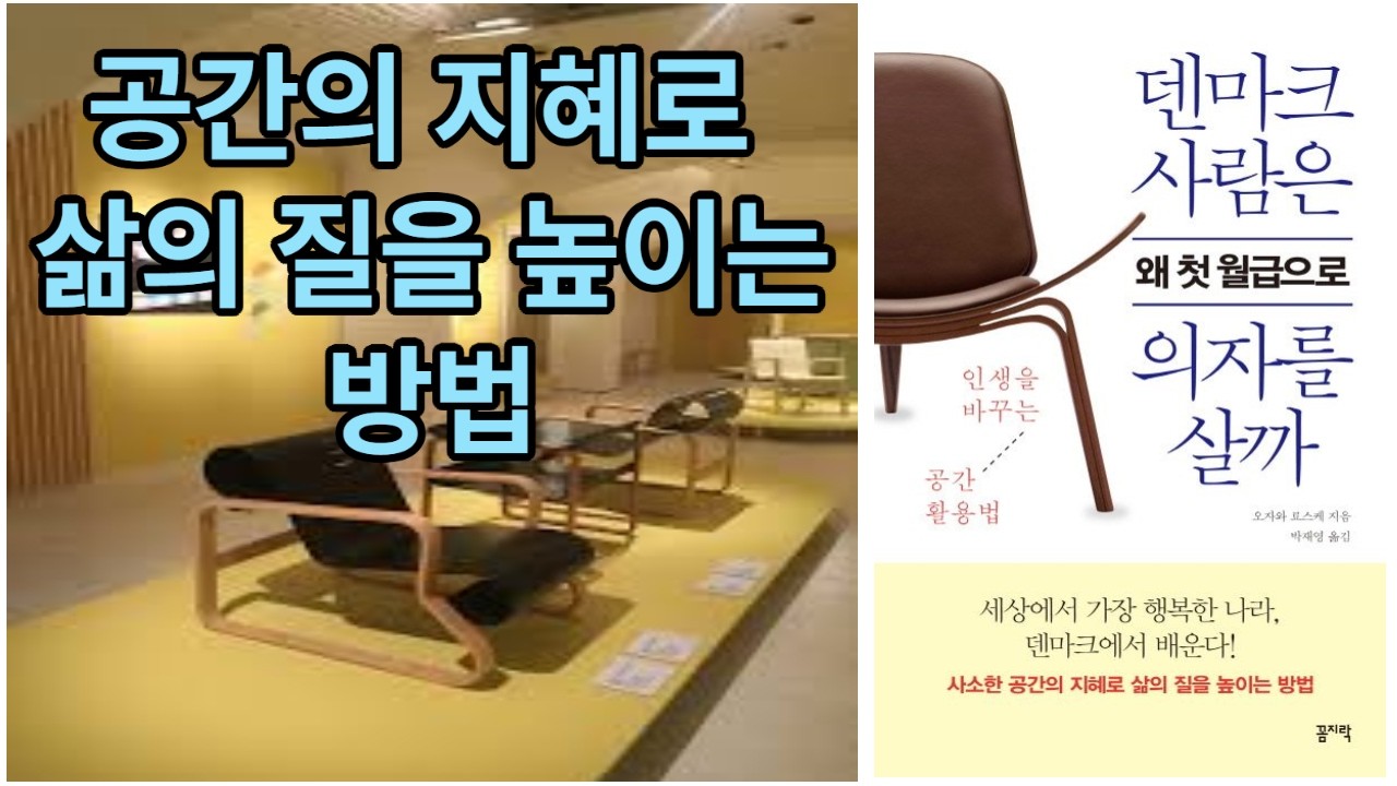 [신간 도서 요약] 덴마크 사람은 왜 첫 월급으로 의자를 살까?
