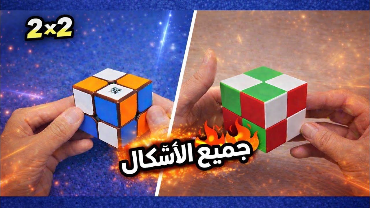 طريقة صنع جميع الاشكال مكعب 2×2 🔥