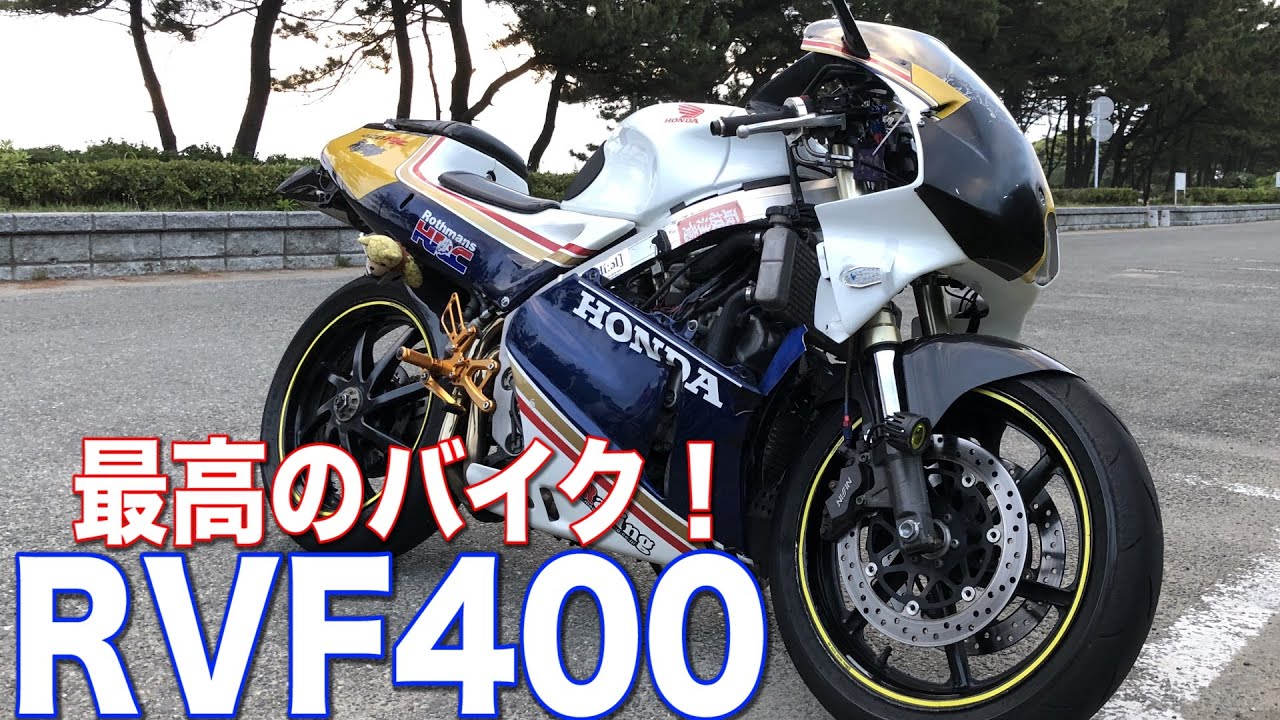 【最高のバイク】RVF400 V4エンジンのとんでもない加速にシビれた…！！ハイパワー！！！！【Force V4】