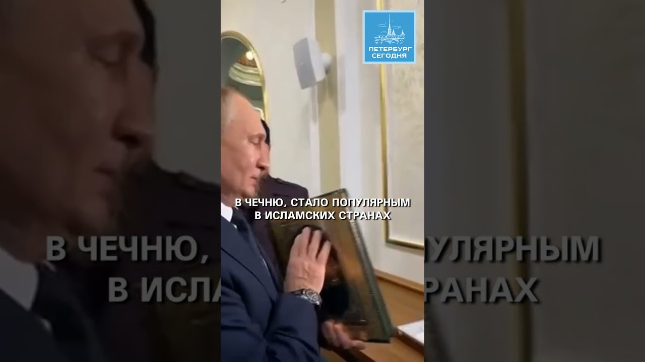 Видео с Путиным, целующим Коран, восхитило мусульман всего мира #Putin #Quran #Muslims #trend