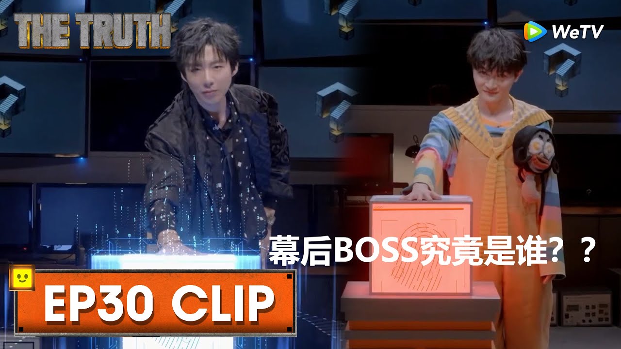 EP30 Clip | 周可可刘下来最终平票，幕后boss究竟是谁！！ | WeTV | 开始推理吧 The Truth