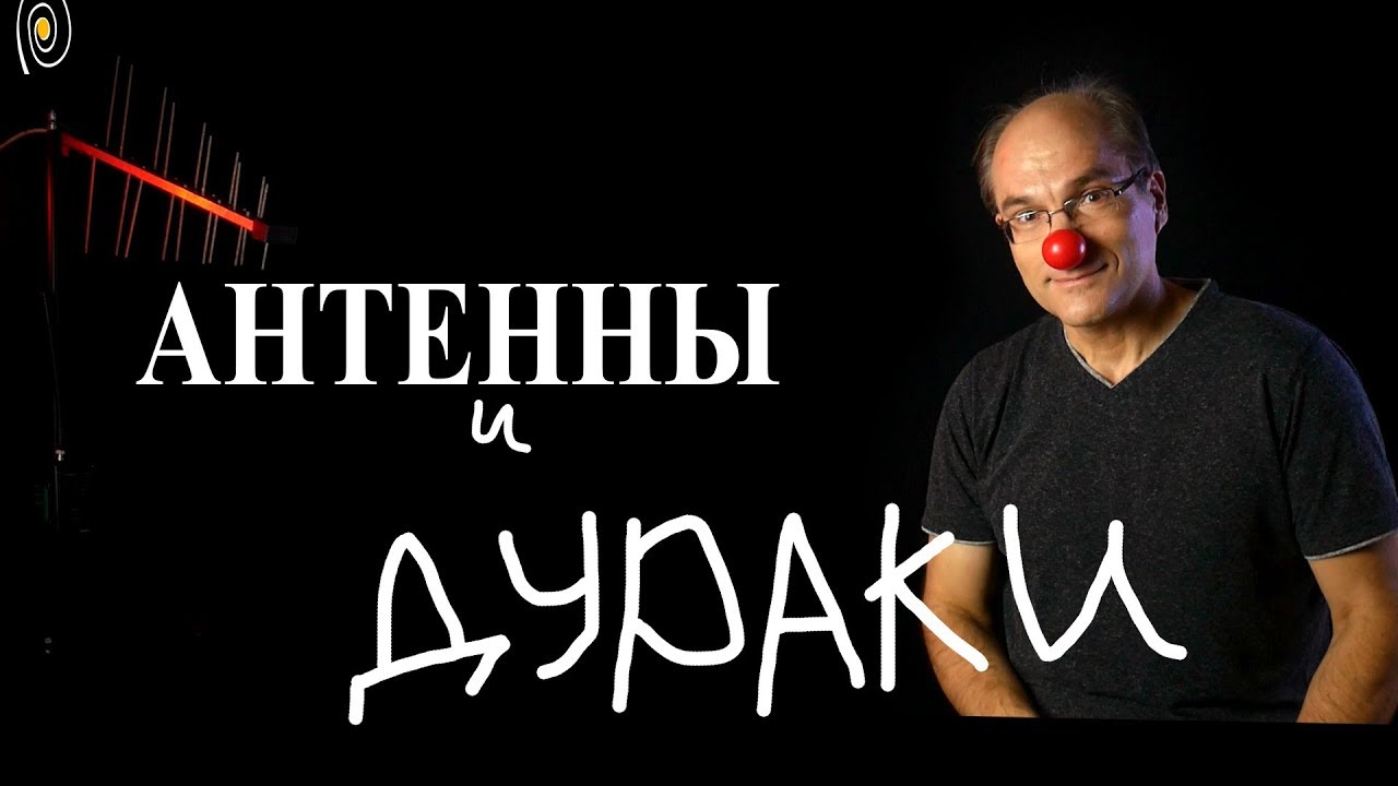Антенны и дураки. Основы антенных устройств