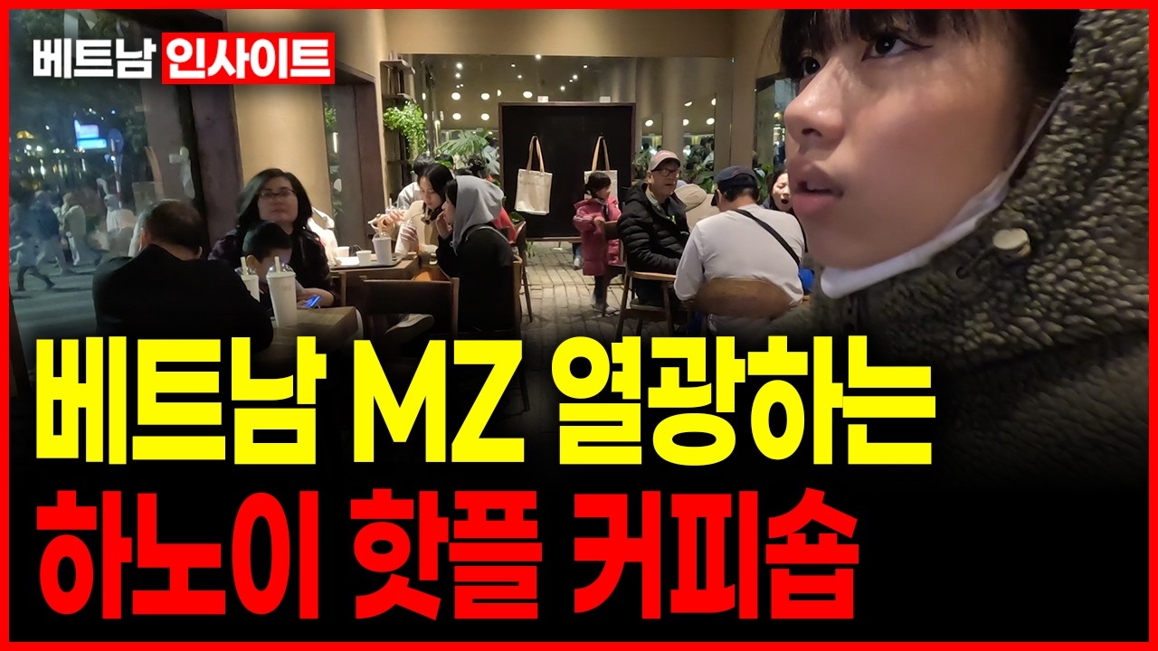 하노이서 대박난 달랏 커피전문점… MZ세대가 푹빠진 핫플 1위 [베트남 인사이트]