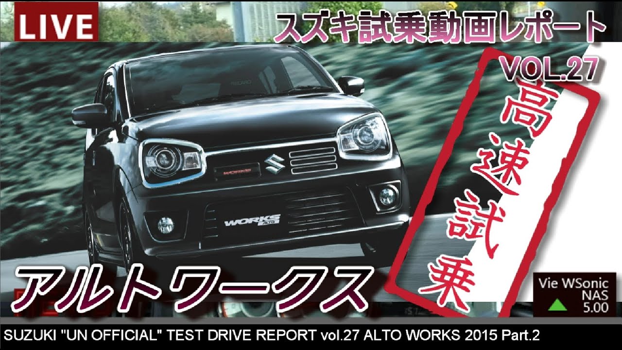 【HD】スズキ 2015新型アルトワークス　 『高速』　試乗インプレッション
