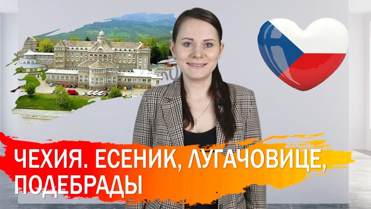 СПА-КУРОРТЫ ЧЕХИИ | ЕСЕНИК, ЛУГАЧОВИЦЕ И ПОДЕБРАДЫ